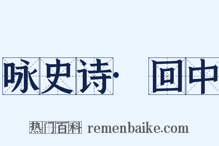咏史诗·回中是什么意思的图片